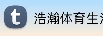 浩瀚体育生活 Logo
